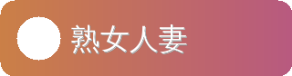 熟女人妻
